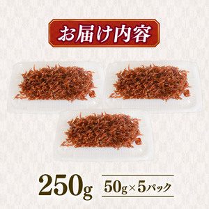 【定期便3回】土佐しらす佃煮 275g (55ｇ×5パック) ｼﾗｽｼﾗｽｼﾗｽ