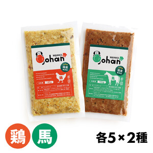 わんこのごはん 鶏・馬 2種各5個 合計140g×10個 wankonogohan