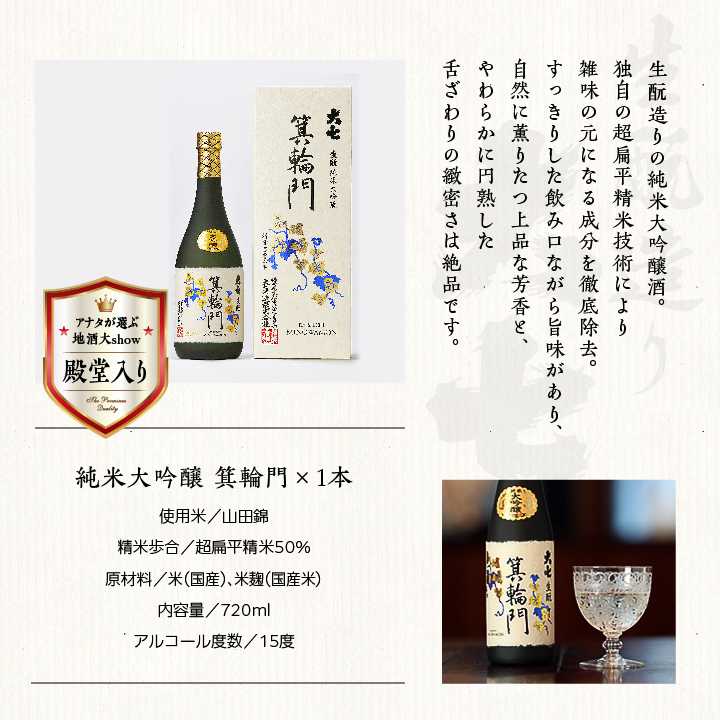 大七酒造「純米大吟醸 箕輪門」720ml×1本 大七 日本酒 酒 アルコール  大吟醸 酒造 酒蔵 さけ おすすめ お中元 お歳暮 ギフト 送料無料 二本松市 ふくしま 福島県 送料無料【道の駅「安達