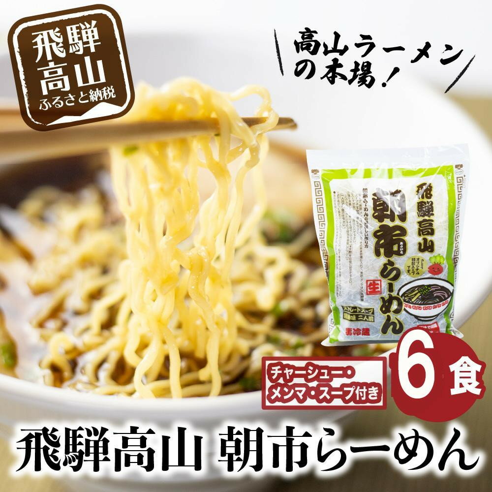 【ふるさと納税】飛騨高山ラーメン 朝市らーめん 緑 6食 ( 2食入× 3袋 ) ストレートスープ 具材付き 醤油ラーメン (株)ファミリーストアさとう CY012VP