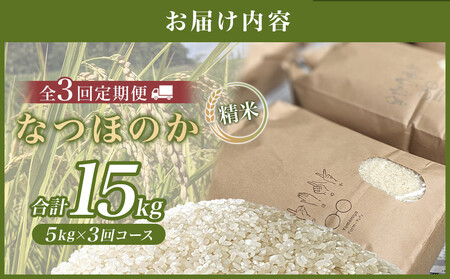 【全3回定期便】なつほのか（精米） 5kg