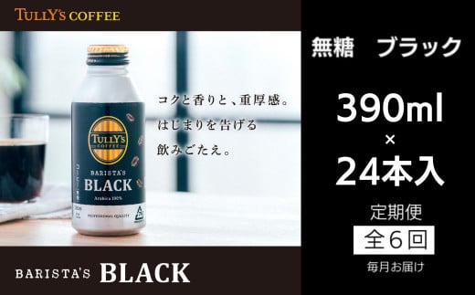 コーヒー 定期便 6回 タリーズコーヒー 390ml × 24本 計144本 無糖 ブラック タリーズ 無糖ブラック 砂糖不使用 缶 缶コーヒー オフィス キャンプ アウトドア ドライブ ギフト 徳島