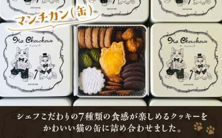 マンチカン（缶）／ お菓子 スイーツ 焼菓子 クッキー 【菓子工房　マ・シュシュット】[ASBU001]