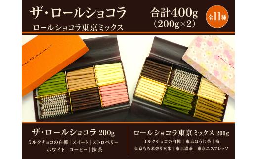 チョコレート ロールショコラ 東京ミックス 11種 200g×2 セットB | スイーツ 巻きチョコ 巻きちょこ ちょこれーと チョコ ちょこ ロールチョコ ろーるちょこ ろーるちょこれーと ミルクチョコ みるくちょこ スイートちょこ ストロベリーちょこ ホワイトちょこ コーヒーちょこ 抹茶ちょこ ほうじ茶ちょこ 梅ちょこ 玄米ちょこ 濃茶ちょこ エスプレッソちょこ 有限会社プラム 東京都 青梅市