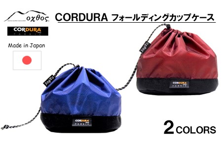 【oxtos】 CORDURA フォールディングカップ ケース エンジ キャンプ