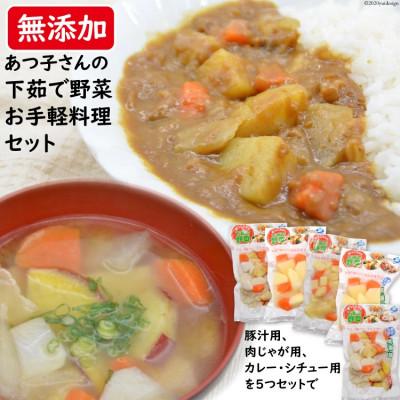 ふるさと納税 長崎県 雲仙ブランド認定商品 あつ子さんの下茹で野菜お手軽料理 5品目セット