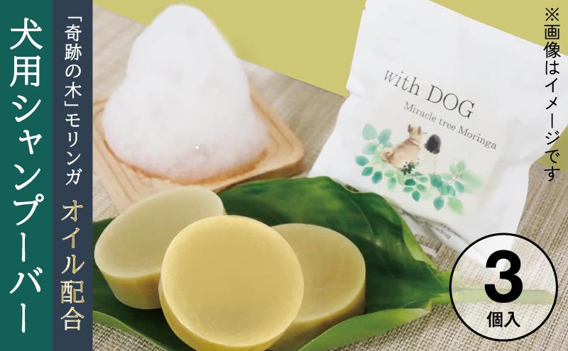 モリンガドックシャンプーバー3個 ペット用品 ペット ドッグシャンプー ペットシャンプー シャンプー 犬 犬用 サラサラ 低刺激 モリンガ 宮津市 京都府