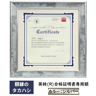 【ふるさと納税】英検(R)合格証明書専用額 シルバー 雑貨 日用品 インテリア 英検証明書 淡い光沢 英検証明書専用額 横向き専用額 横向き 銀色 証明書用 証明書用額 約298×298 額縁 賞状 デザインカットマット付属 上品