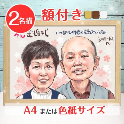 ふるさと納税 寝屋川市 <似顔絵検定1級似顔絵師「toto」>【額付き】似顔絵 2名分 Mサイズ(A4)または色紙サイズ