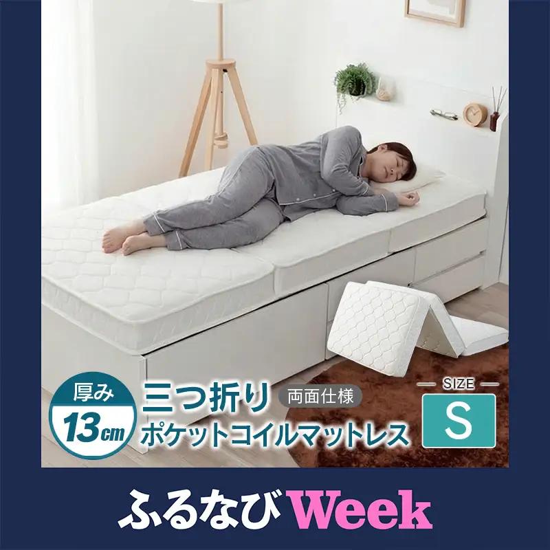 【ふるなびWEEK対象】三つ折り ポケットコイルマットレス シングル 源ベッド 薄型 厚み13cm 両面仕様_CH041_226