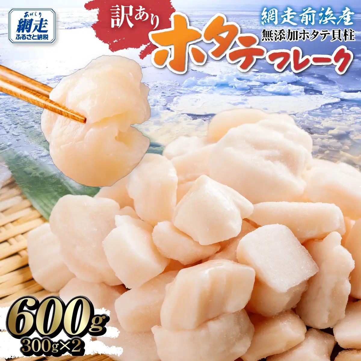 ＼ 数量限定 ／【訳あり】ホタテフレーク 網走前浜産 無添加ホタテ貝柱 600g（300g×2）ABAI044｜ほたて ホタテ 帆立