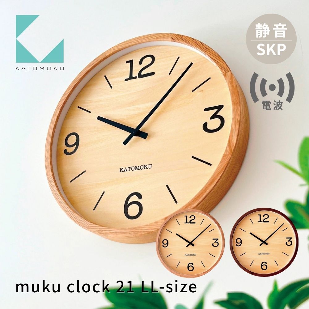 【ふるさと納税】KATOMOKU muku clock 21 LL-size《選べるカラー》 オーク ウォールナット km-137RCS SKP電波掛け時計 連続秒針 木製 電波時計 掛け時計 インテリア 寝具 収納 置き時計 掛け時計 雑貨 おしゃれ シンプル 木製 カトモク 加藤木工 70000円
