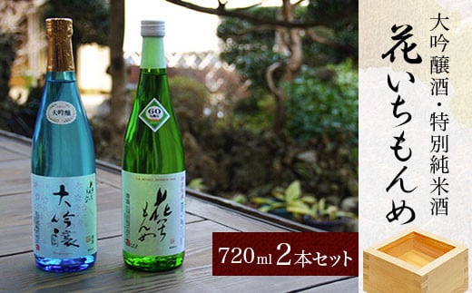 
大吟醸酒/花いちもんめ、特別純米酒/花いちもんめ・720ml2本セット／ふるさと納税 酒 お酒 日本酒 大吟醸酒 特別純米酒 720ml 2本 セット 千葉県 山武市 SMG002
