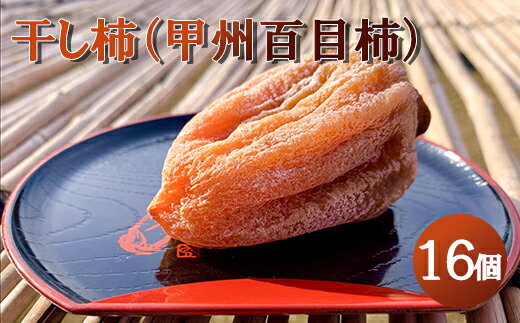 【ふるさと納税】【山梨県産】枯露柿（中箱16個入) ころ柿 干し柿 ほし柿 ドライフルーツ 山梨 甲州 富士川町 贈答【B6101】