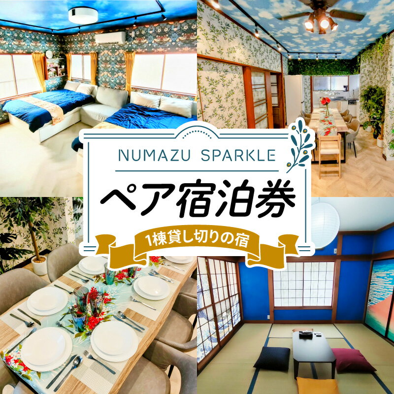 【ふるさと納税】 沼津 ペア 宿泊 チケット 宿泊券 宿泊 静岡 沼津 ホテル 旅行 貸し切り 宿 1棟貸し SPARKLE 選べる 除外日あり 除外日なし