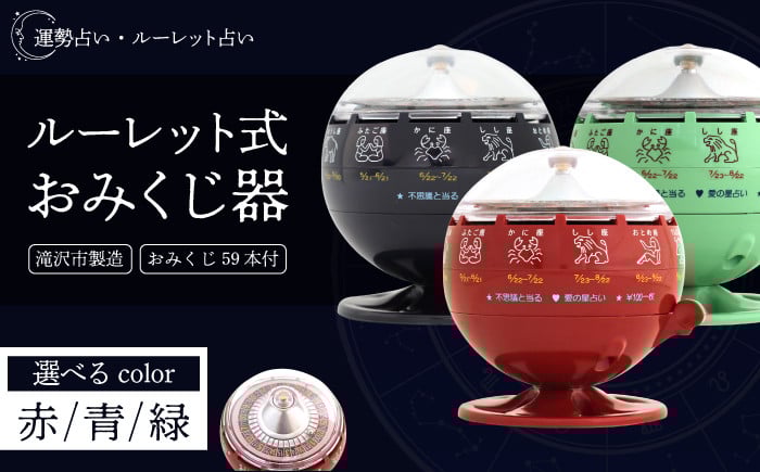 
            ルーレット式おみくじ器 【北多摩製作所】／ ルーレット おみくじ 御神籤 御御籤 お御籤 くじ クジ 星座 占い 星座占い レトロ 昭和 昭和レトロ インテリア 雑貨 おもちゃ オモチャ 玩具 貯金箱 本物 人気 話題 おすすめ オススメ ロングセラー
          