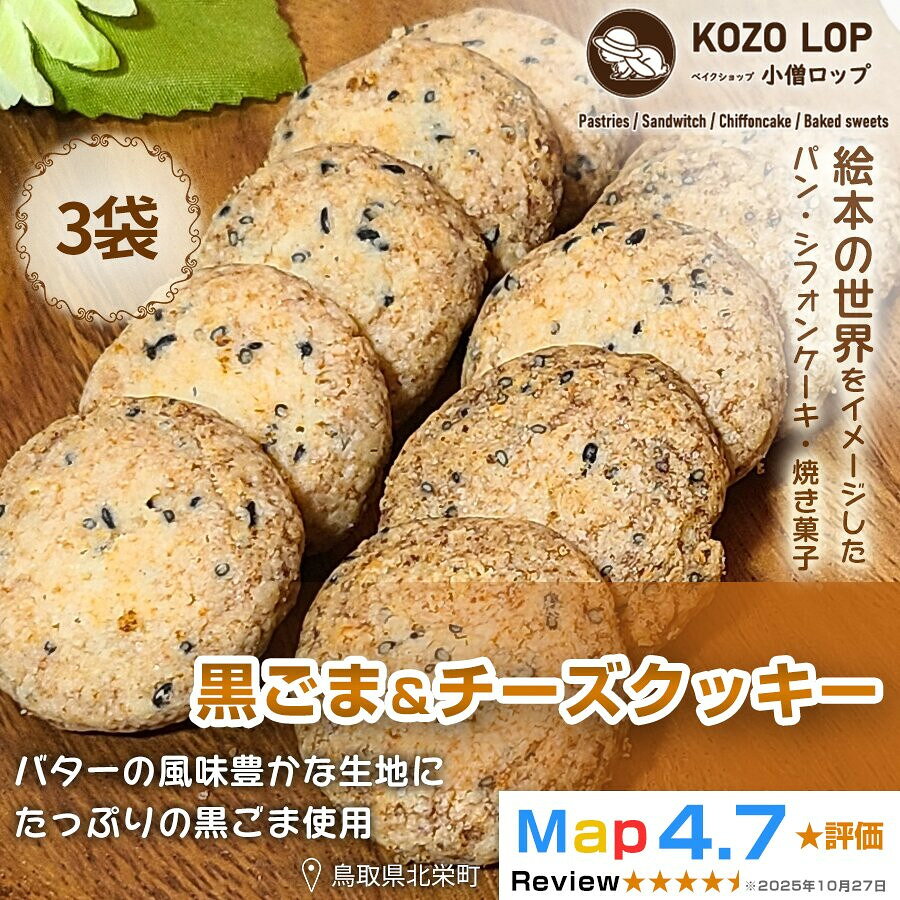 【ふるさと納税】【鳥取県産 甘じょっぱ系スイーツ】黒ごま＆チーズクッキー 3袋