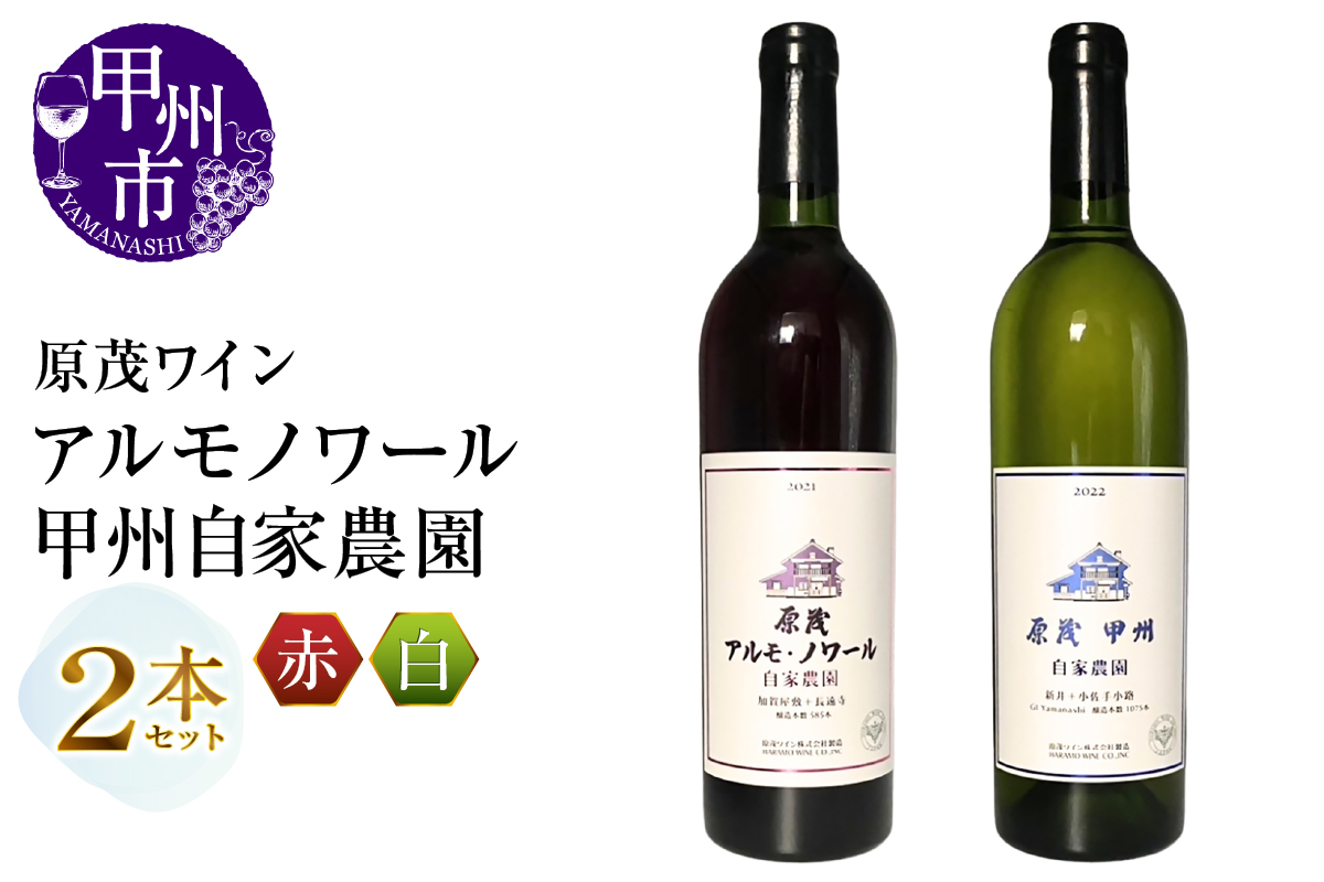 原茂ワイン 自家農園 原茂甲州 ハラモアルモノワール 2本セット（MG）C4-657