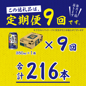 T0026-1109　【定期便9回】濃いめ の レモンサワー 350ml×1箱（24缶）【定期便】