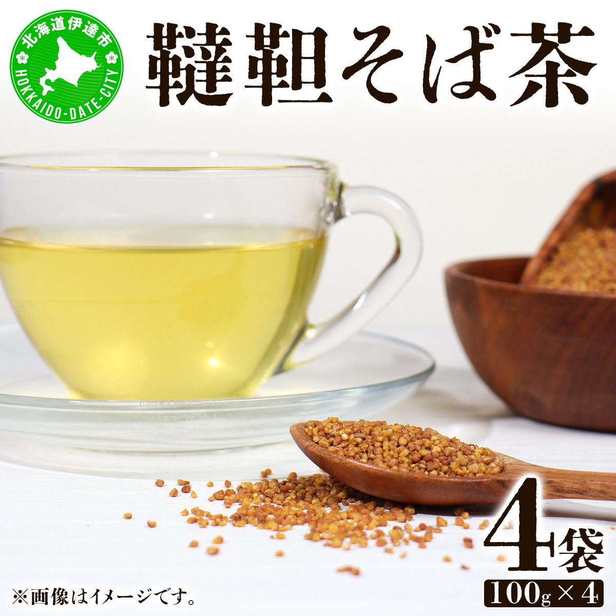 北海道 韃靼そば茶 100g × 4袋 計400g 北海道産 そば茶 お茶 茶 韃靼 ダッタンそば そば 蕎麦 蕎麦の実 飲料 飲み物 ルチン ホット 冷茶 お茶漬け グラノーラ 土産 贈答用 ギフト