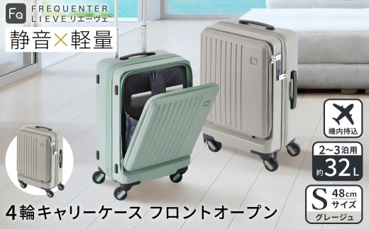 スーツケース FREQUENTER LIEVE リエーヴェ 4輪キャリー フロントオープン 48cm (1-254)・グレージュ / 前ポケット開閉可 軽量 静か 走行 TAS 鍵不要 ダイヤル式 機内持ち込み タイヤ交換 フリクエンター エンドー鞄株式会社