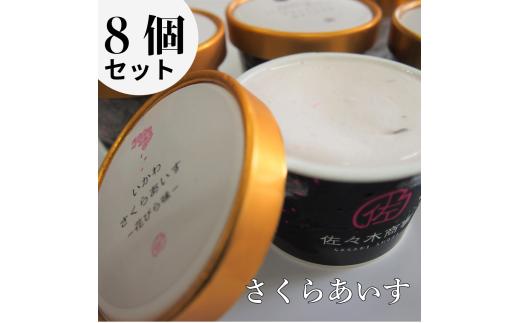 さくらアイス8個セット（さくらの花びら、はっぱ、じぇら生いちご）