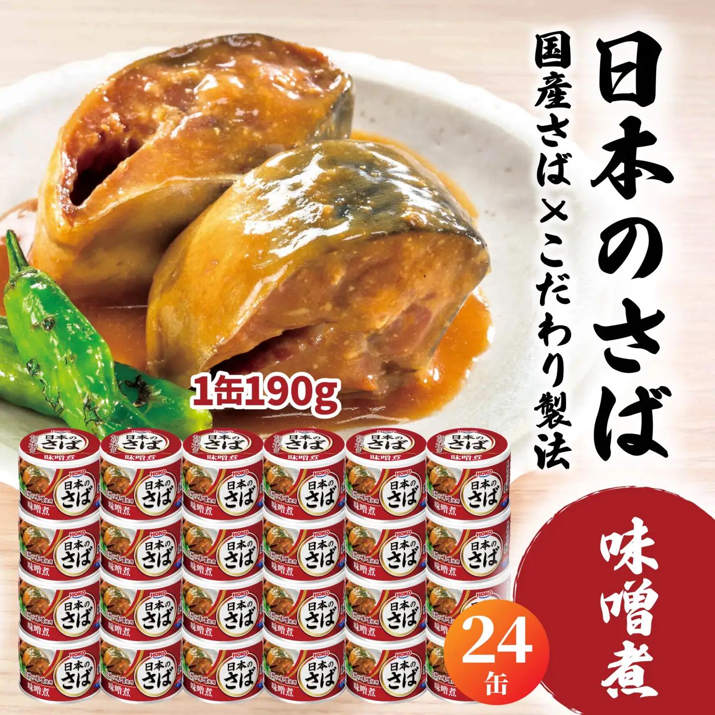 HOKO 日本のさば 味噌煮 〈24缶〉 セット 宝幸サバ缶過去10年間出荷数2億6千万缶以上 鯖缶 青森県 八戸市