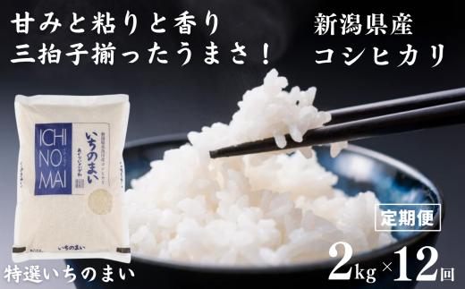 【定期便】 新潟県産コシヒカリ「特選いちのまい」2㎏×12ヶ月 計24kg 米・食味鑑定士お墨付き 毎月精米したてを発送 こしひかり 糸魚川 白米 令和5年産