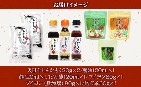 TAC21 逗子小坪産あかもくセット 天日干し あかもく あかもく醤油 あかもく酢 あかもくぽん酢 あかもくブイヨン あかもく昆布茶 調味料 海藻 減塩 うまみ だし 朝獲れ 送料無料 神奈川県 逗子