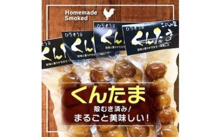 【2607-2643】※鮎出汁が決め手！「うずらたまごの燻製 12個入が3袋」と「くんせいたまご 5個入が2袋」