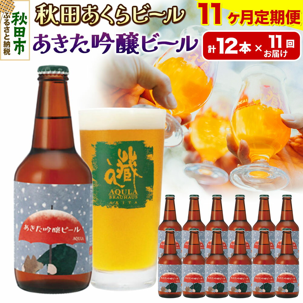 【ふるさと納税】《定期便11ヶ月》【秋田の地ビール】秋田あくらビール あきた吟醸ビール 12本セット(330ml×計12本)