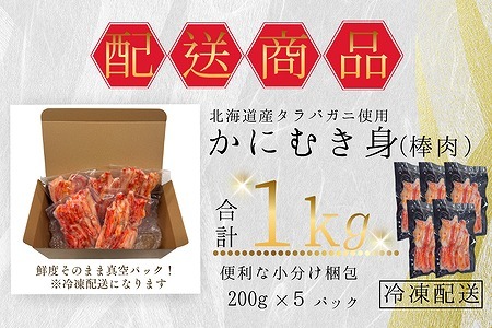 [12月21日決済分まで年内配送]タラバガニむき身棒肉200g×5P B-50008