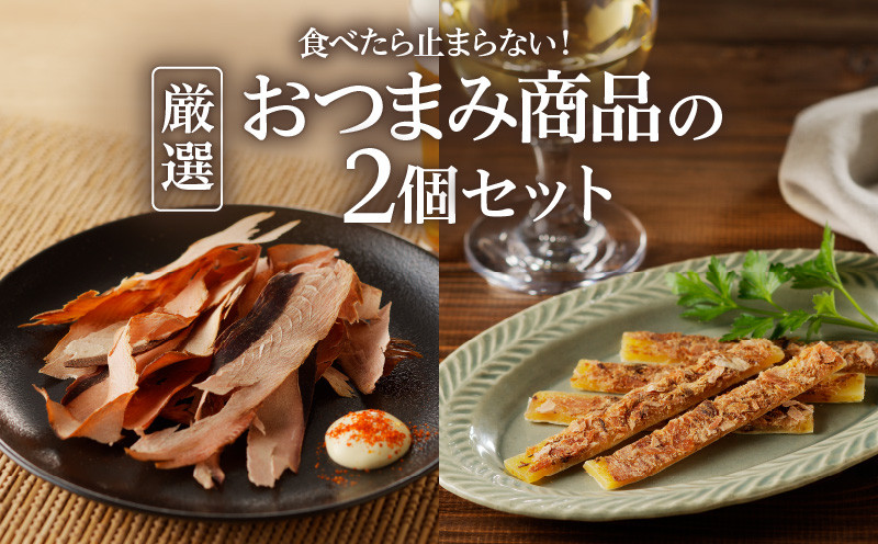 
【ネコポス】食べたら止まらない！厳選おつまみ商品の2個セット　K020-004
