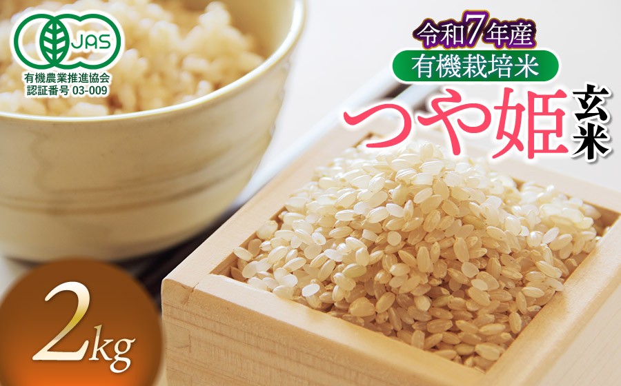 
                  【令和7年産】有機栽培米 つや姫 【玄米】 2kg　山形県鶴岡市産　出羽弥兵衛　| お米 米 コメ こめ ライス つやひめ 2キロ ご飯 ブランド米 国産 主食 お取り寄せ 返礼品
                