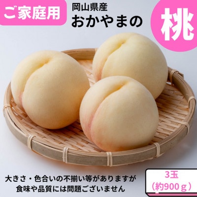 ご家庭用　おかやまの桃　大玉3玉　約900g【配送不可地域：離島・沖縄県】