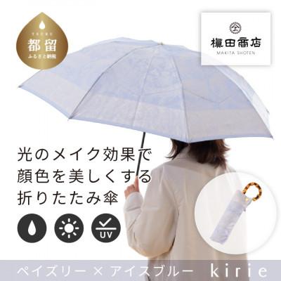 ふるさと納税 都留市 創業150年以上の傘専門店が作る婦人折傘　kirie ペイズリー(アイスブルー)/晴雨兼用