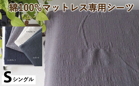 綿100%マットレス専用シーツ シングル カラー 4色 シーツ