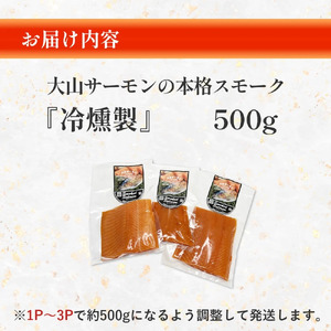 【燻製道楽】大山サーモンの本格スモーク『 冷燻製 』500g （燻製 サーモン スモークサーモン フィレ 冷凍）