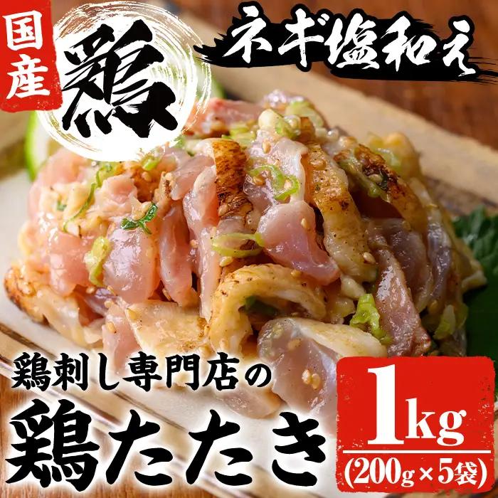 鶏刺し専門店 手羽のネギ塩和え 計1kg 200g 5袋 鶏肉 おかず おつまみ 1124 末永商店
