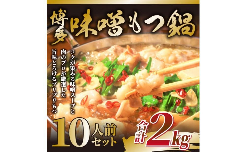 
                  【2026年11月お届け】訳あり！博多味噌もつ鍋 10人前(2人前×5セット)
                