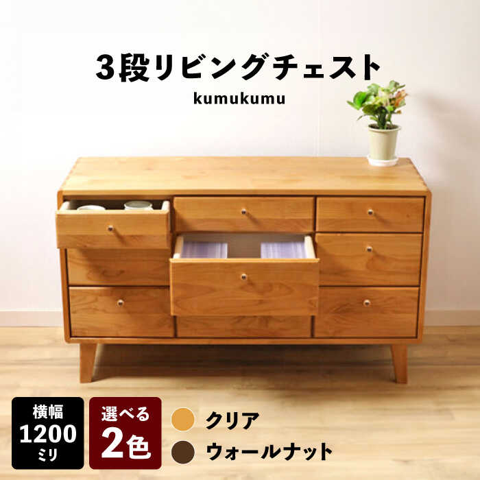 【ふるさと納税】【安心の開梱・設置付】【色が選べる！】kumukumu120-3段リビングチェスト（クリア色/WN色） / 家具 木製 国産 / 佐賀県 / 株式会社門田木工 [41AAAZ009]