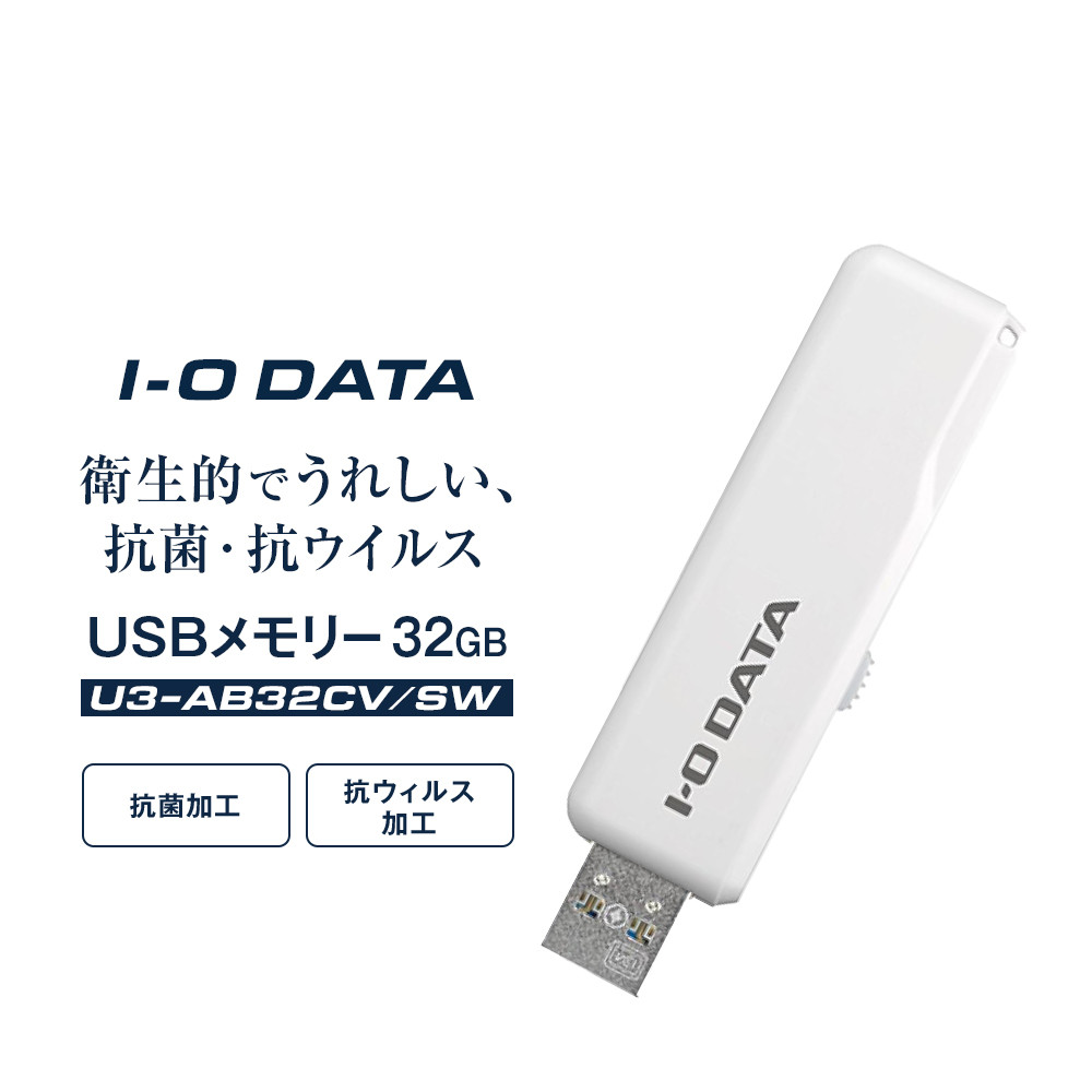 I-O DATA 【U3-AB32CV/SW】 衛生的でうれしい、抗菌・抗ウイルスUSBメモリー 32GB