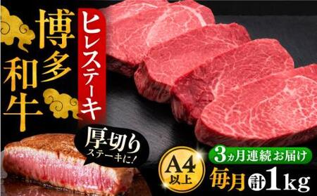 【全3回定期便】博多和牛 厚切り ヒレ ステーキ 200g × 5枚《豊前市》【久田精肉店】 [VBK034]