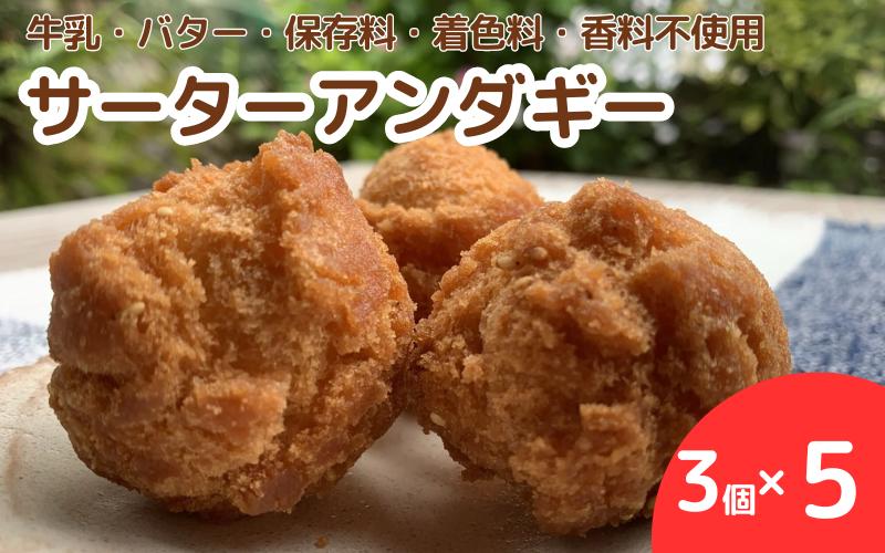
手作りサーターアンダギー 15個（3個入り×5）※離島配送不可 / サーターアンダギー おかし おやつ 手作り ケーキ スイーツ 和歌山 龍神 【mpt009】
