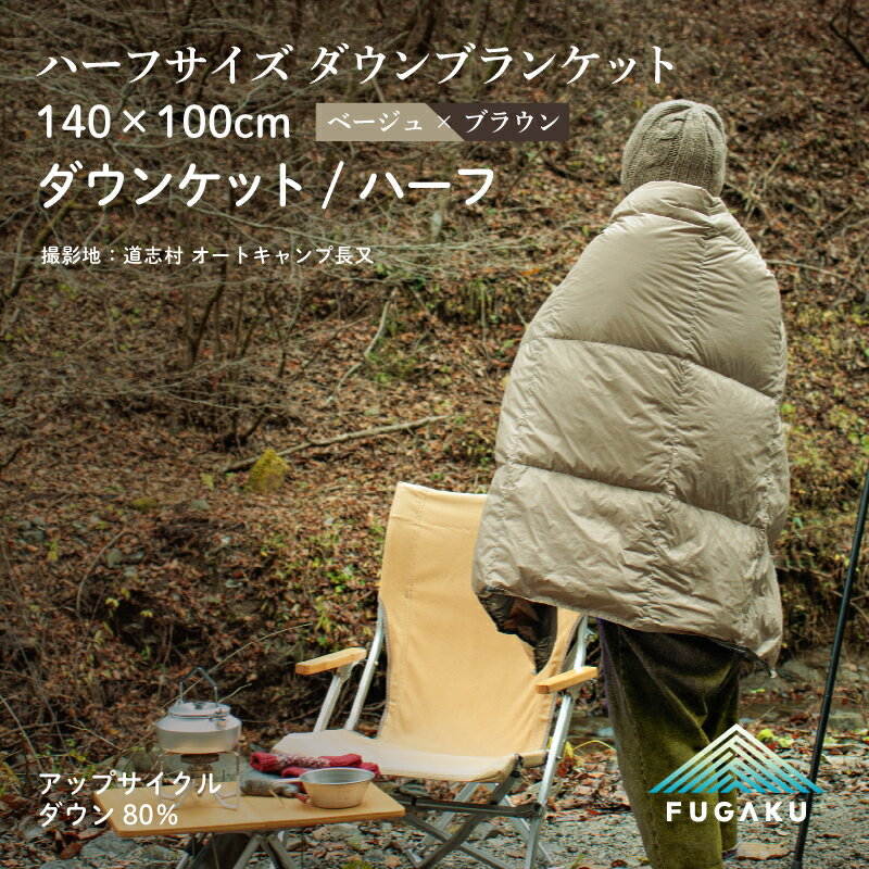 【ふるさと納税】【FUGAKU】DOWNKET／HALF 140×100cm ダウンケット／ハーフ ベージュ|| 清潔感 暖かい 軽い 防災 天然素材 国内生産 オールシーズン アウトドア