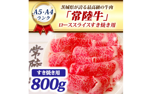 
常陸牛 ローススライス すき焼き用 800ｇ A5 A4ランク ブランド牛 黒毛和牛 牛肉 銘柄牛 高級肉 すき焼き肉 お肉 A5 A4
