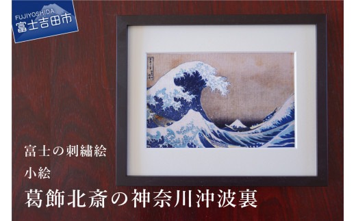 富士の刺繍絵5　葛飾北斎の神奈川沖波裏【小絵】 インテリア 絵画 ギフト 刺繍 富士山 アート 絵のギフト 富士の刺繍 富士山の絵 山梨 富士吉田