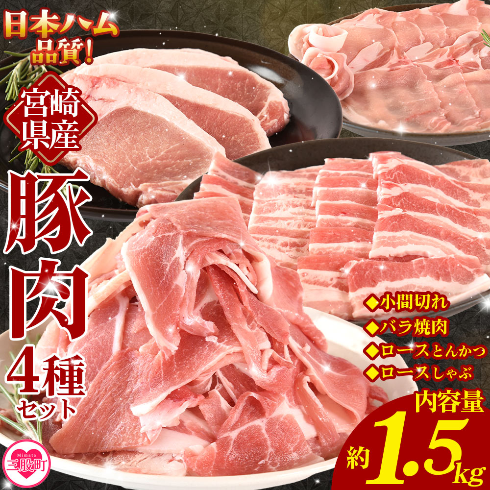 【ふるさと納税】＜宮崎県産 豚肉4種セット 1.5kg＞ロースしゃぶしゃぶ とんかつ バラ焼肉 小間切れ 冷凍 国産 便利な小分けパック ぶた ブタ 豚こま切れ 切り落とし 炒め物 豚汁 生姜焼き 野菜炒め 使いやすい 色々な部位【MI662-nh】【日本ハムマーケティング株式会社】