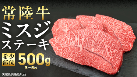 【 常陸牛 】ミスジ ステーキ 500g (3～5枚) (茨城県共通返礼品) 