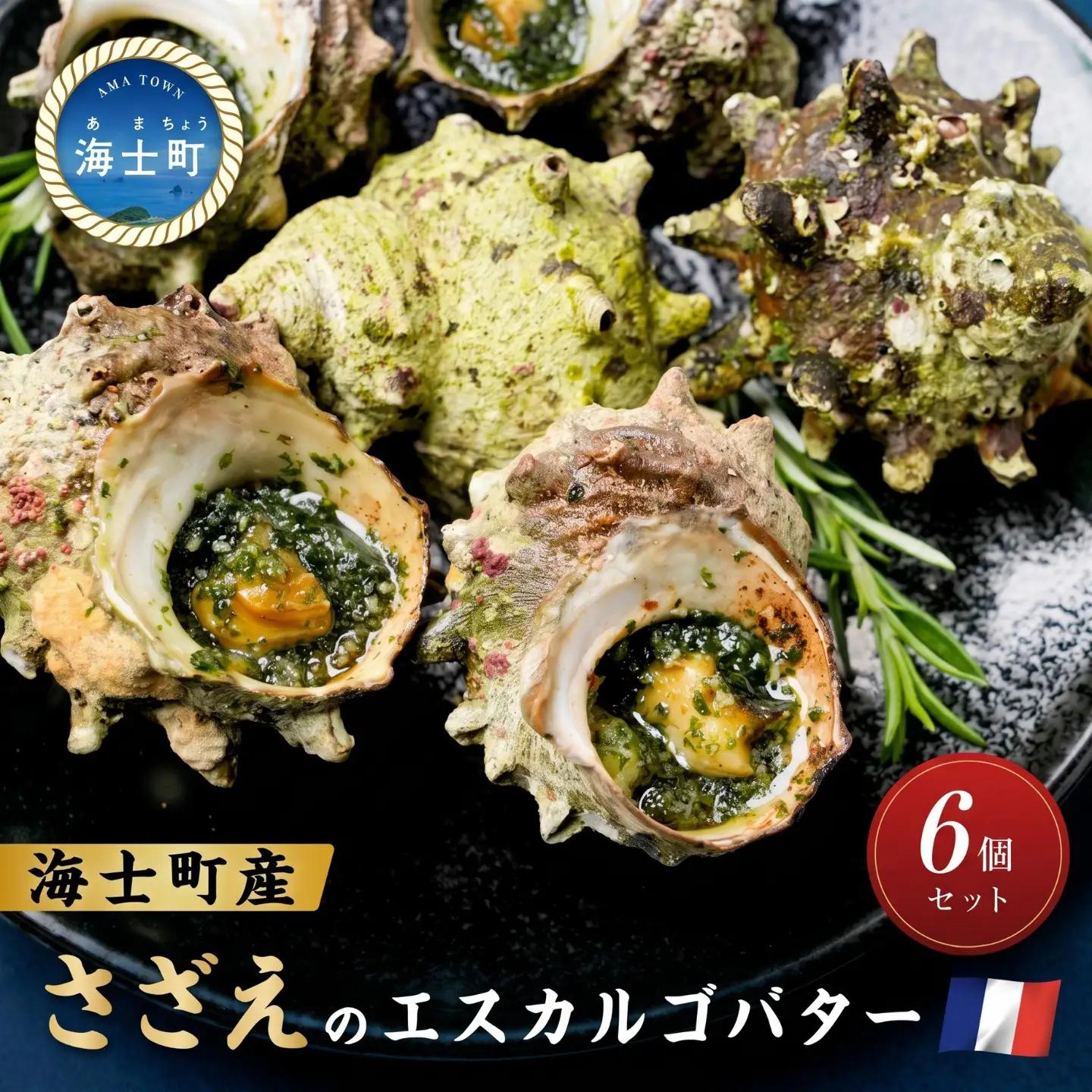サザエ 6個 エスカルゴバター風 サザエ